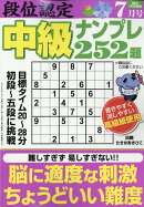 段位認定中級ナンプレ 2026年 7月号 [雑誌]