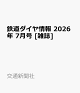 【予約】鉄道ダイヤ情報 2026年 7月号 [雑誌]