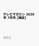 テレビマガジン 2026年 7月号 [雑誌]