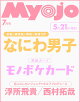 【予約】Myojo 明星 2026年 7月号 [雑誌]