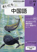NHK ラジオ まいにち中国語 2026年 7月号 [雑誌]