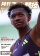 月刊陸上競技 2026年 7月号 [雑誌]