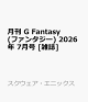 【予約】月刊 G Fantasy (ファンタジー) 2026年 7月号 [雑誌]