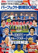 月刊ザテレビジョン 首都圏版増刊 北中米ワールドカップ2026 パーフェクト観戦BOOK 2026年 7月号 [雑誌]