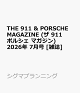 【予約】THE 911 & PORSCHE MAGAZINE (ザ 911 ポルシェ マガジン) 2026年 7月号 [雑誌]