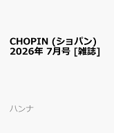 CHOPIN (ショパン) 2026年 7月号 [雑誌]