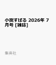 【予約】小説すばる 2026年 7月号 [雑誌]