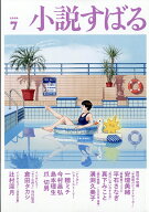 小説すばる 2026年 7月号 [雑誌]