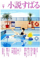 小説すばる 2026年 7月号 [雑誌]