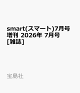 【予約】smart(スマート)7月号増刊 2026年 7月号 [雑誌]