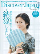 Discover Japan (ディスカバー・ジャパン) 2026年 7月号 [雑誌]