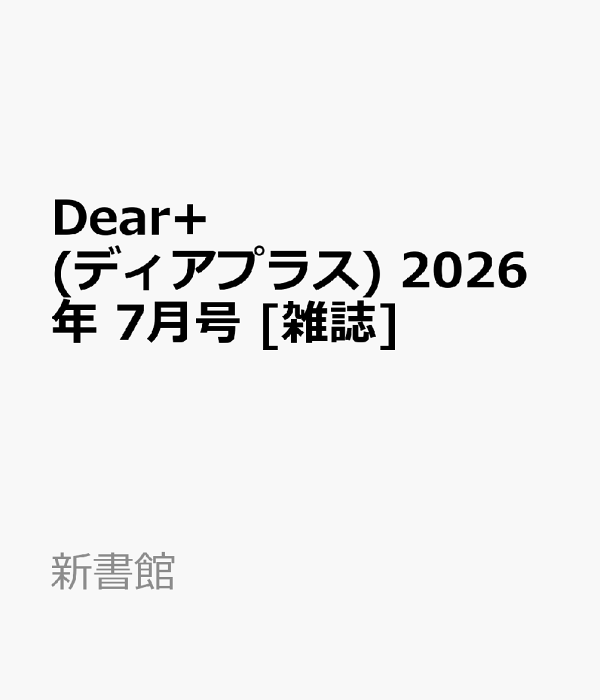 楽天ブックス: Dear+ (ディアプラス) 2026年 7月号 [雑誌] - 新書館