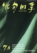 俳句四季 2026年 7月号 [雑誌]