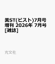 【予約】美ST(ビスト)7月号増刊 2026年 7月号 [雑誌]