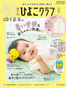初めてのひよこクラブ　2026年夏号 [雑誌]