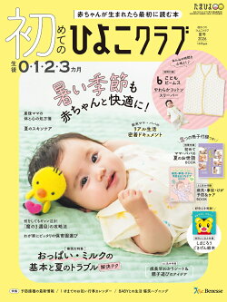 初めてのひよこクラブ　2026年夏号 [雑誌]