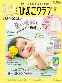 初めてのひよこクラブ　2026年夏号 [雑誌]