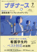 プチナース 2026年 7月号 [雑誌]