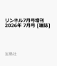 【予約】リンネル7月号増刊 2026年 7月号 [雑誌]