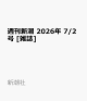 【予約】週刊新潮 2026年 7/2号 [雑誌]