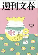 週刊文春 2026年 7/16号 [雑誌]