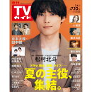 TVガイド広島・島根・鳥取・山口東版 2026年 7/10号 [雑誌]