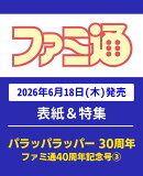 週刊 ファミ通 2026年 7/9号 [雑誌]