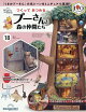 【予約】週刊 つくってあつめるプーさんと森の仲間たち 2026年 7/28号 [雑誌]