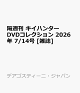 【予約】隔週刊 キイハンターDVDコレクション 2026年 7/14号 [雑誌]
