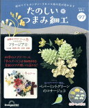 隔週刊 たのしいつまみ細工 2026年 7/7号 [雑誌]