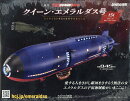 週刊 クィーン・エメラルダス号ダイキャストギミックモデルをつくる 2026年 7/29号 [雑誌]