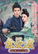 無憂渡〜瞳に映った真実の愛〜 DVD-BOX 2