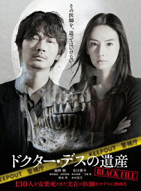 ドクター・デスの遺産ーBLACK FILE- [ 綾野剛 ]