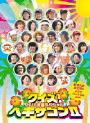 クイズ!ヘキサゴン2 2010合宿スペシャル ヘキサゴンオールスターズ