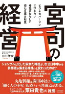 宮司の経営 [ 田川伊吹 ]