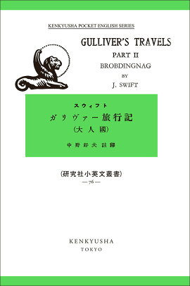 ガリヴァー旅行記 2　大人国