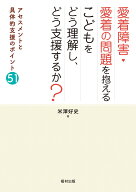 愛着障害・愛着の問題を抱えるこどもをどう理解し、どう支援するか？ アセスメントと具体的支援のポイン…