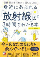図解　身近にあふれる「放射線」が3時間でわかる本