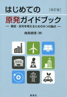 はじめての原発ガイドブック改訂版 賛成・反対を考えるための9つの論点 [ 楠美順理 ]