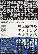 病と障害のアメリカンルネサンス