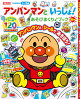 ベビーブック増刊 アンパンマンといっしょ! 夏号 2026年 7月号 [雑誌]