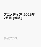 【予約】アニメディア 2026年 7月号 [雑誌]