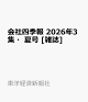 【予約】会社四季報 2026年3集・夏号 [雑誌]