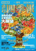 【予約】会社四季報 2026年3集・夏号 [雑誌]