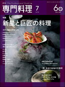 月刊 専門料理 2026年 7月号 [雑誌]