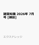 【予約】建築知識 2026年 7月号 [雑誌]