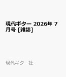 現代ギター 2026年 7月号 [雑誌]
