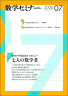数学セミナー 2026年 7月号 [雑誌]