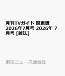 月刊TVガイド 関東版 2026年7月号 2026年 7月号 [雑誌]