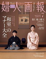 婦人画報 2026年 7月号 [雑誌]